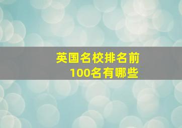 英国名校排名前100名有哪些