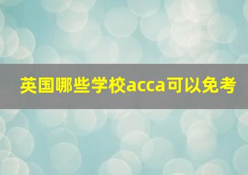 英国哪些学校acca可以免考