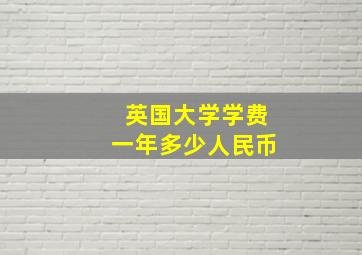 英国大学学费一年多少人民币