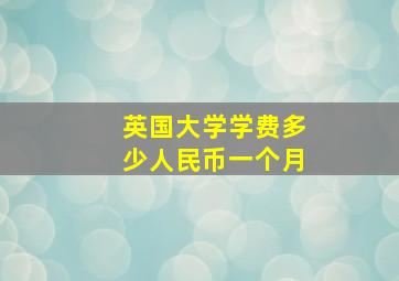 英国大学学费多少人民币一个月