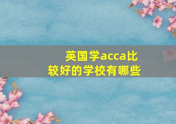 英国学acca比较好的学校有哪些