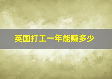 英国打工一年能赚多少