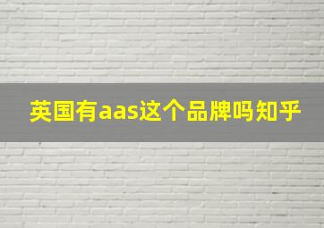 英国有aas这个品牌吗知乎