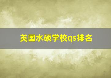 英国水硕学校qs排名