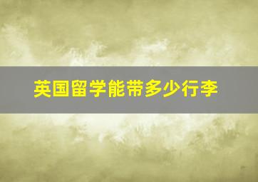 英国留学能带多少行李