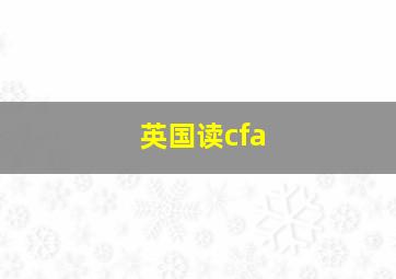 英国读cfa