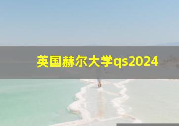 英国赫尔大学qs2024