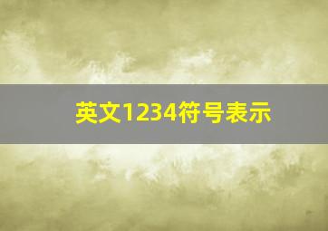 英文1234符号表示