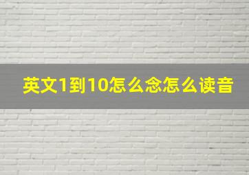 英文1到10怎么念怎么读音