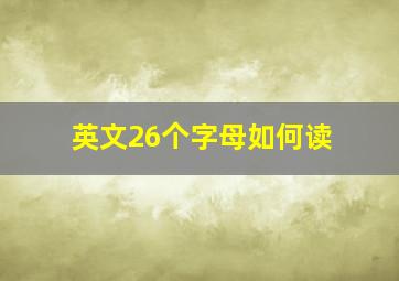 英文26个字母如何读