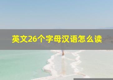 英文26个字母汉语怎么读