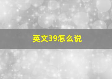 英文39怎么说