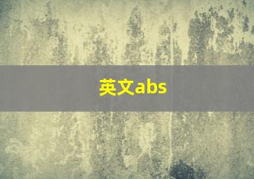 英文abs