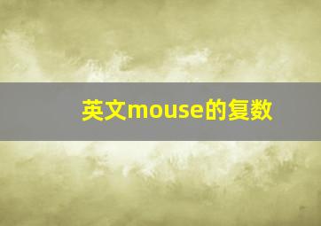 英文mouse的复数