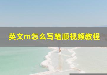 英文m怎么写笔顺视频教程