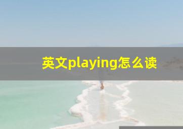 英文playing怎么读