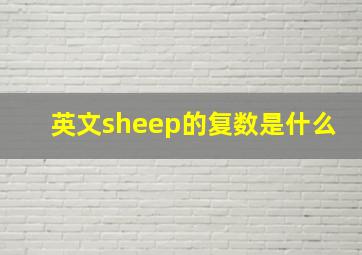 英文sheep的复数是什么