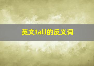 英文tall的反义词