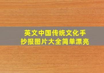 英文中国传统文化手抄报图片大全简单漂亮