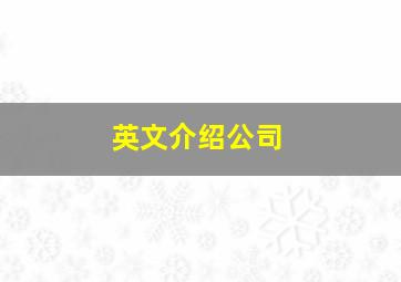 英文介绍公司