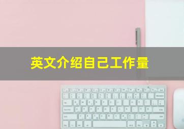 英文介绍自己工作量