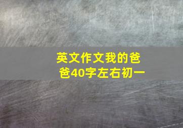 英文作文我的爸爸40字左右初一