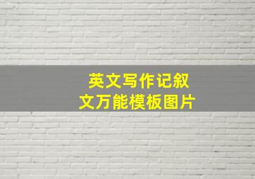 英文写作记叙文万能模板图片