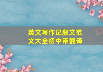 英文写作记叙文范文大全初中带翻译