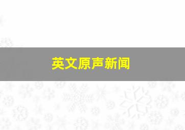 英文原声新闻