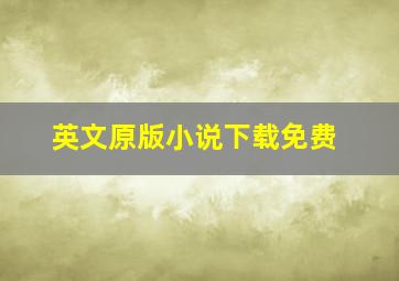 英文原版小说下载免费