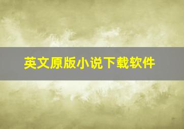 英文原版小说下载软件