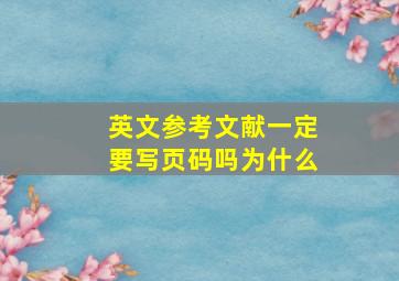 英文参考文献一定要写页码吗为什么