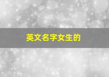 英文名字女生的