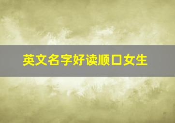 英文名字好读顺口女生