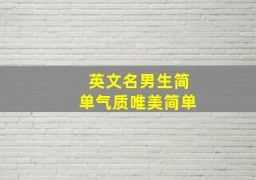 英文名男生简单气质唯美简单