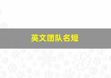 英文团队名短