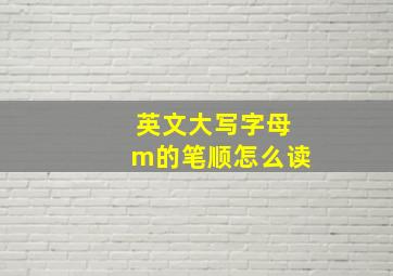 英文大写字母m的笔顺怎么读