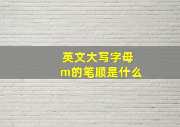 英文大写字母m的笔顺是什么