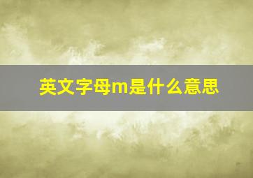 英文字母m是什么意思