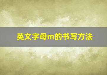 英文字母m的书写方法