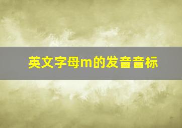 英文字母m的发音音标