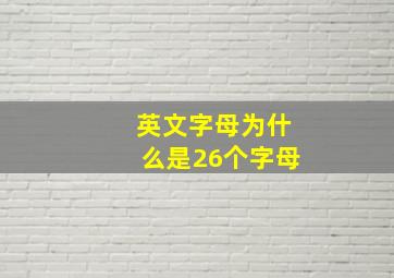 英文字母为什么是26个字母