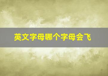 英文字母哪个字母会飞