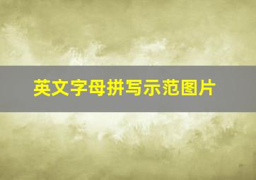 英文字母拼写示范图片