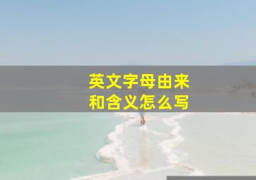 英文字母由来和含义怎么写