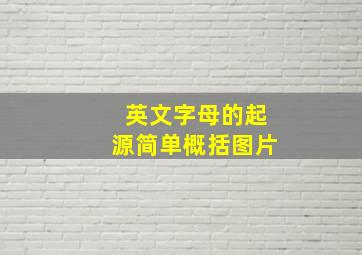 英文字母的起源简单概括图片