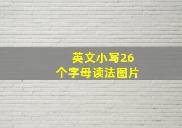 英文小写26个字母读法图片