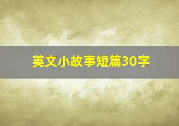 英文小故事短篇30字