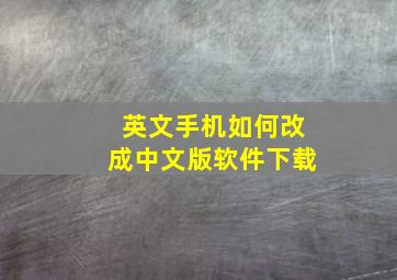 英文手机如何改成中文版软件下载