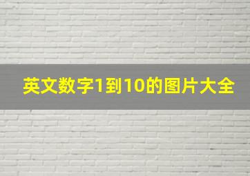 英文数字1到10的图片大全